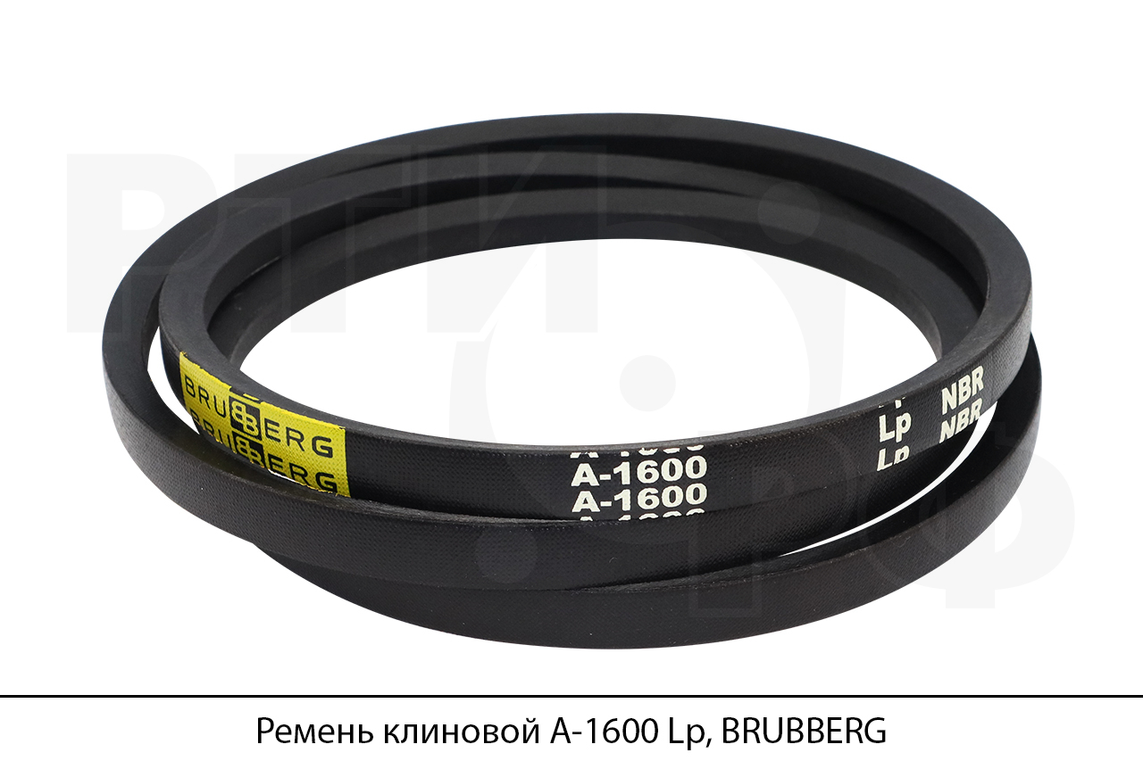 Ремень клиновой А-1600 Lp, BRUBBERG