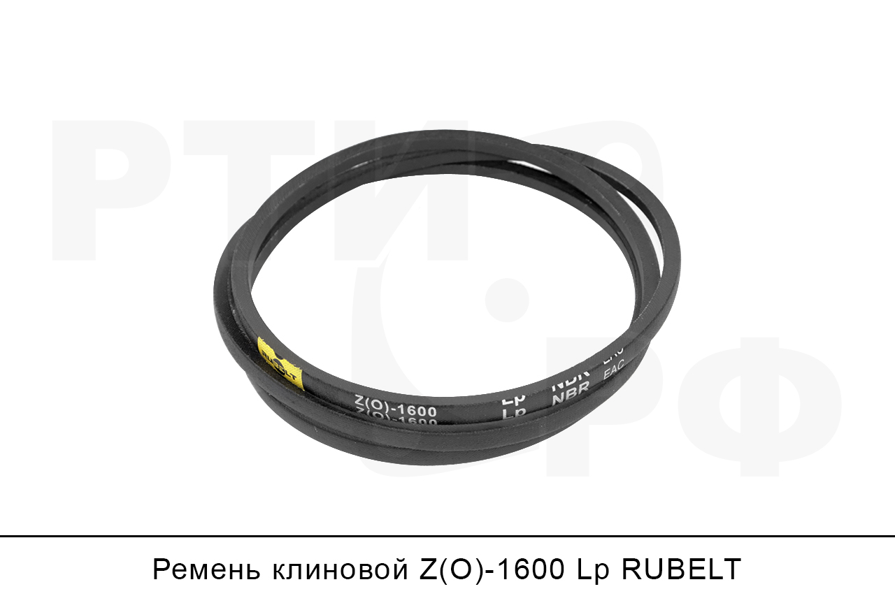 Ремень клиновой Z(O)-1600 Lp, RUBELT