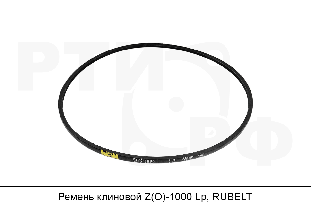 Ремень клиновой Z(O)-1000 Lp, RUBELT