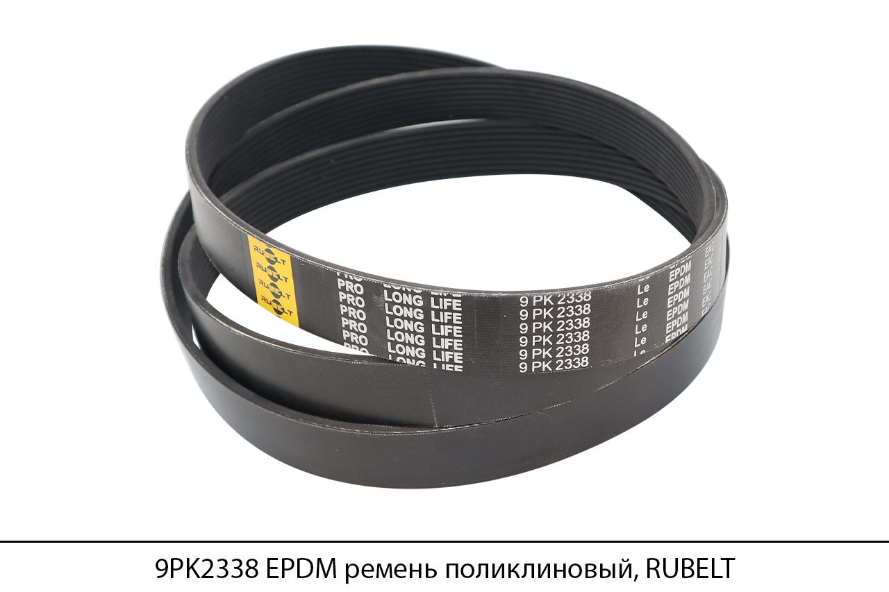 9PK2338 EPDM ремень поликлиновый, RUBELT 