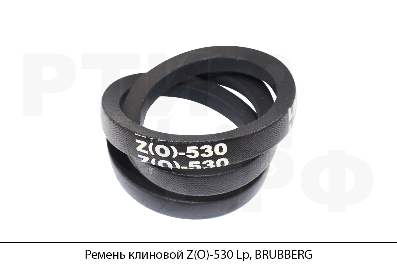 Ремень клиновой Z(O)-530 Lp, BRUBBERG