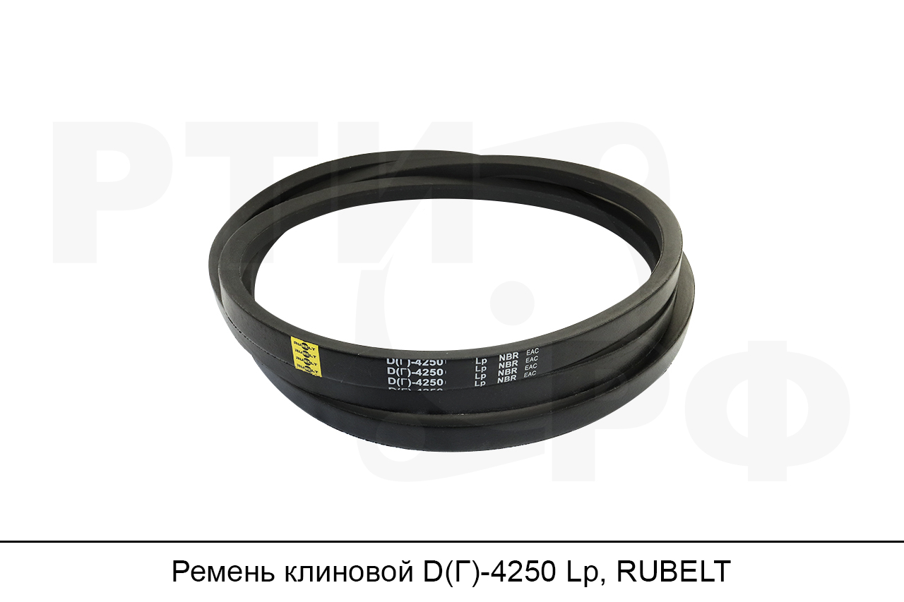 Ремень клиновой D(Г)-4250 Lp, RUBELT