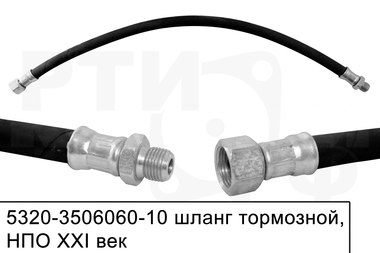 5320-3506060-10 Шланг тормозной L=600мм. гайка20/штуцер16, НПО XXI век