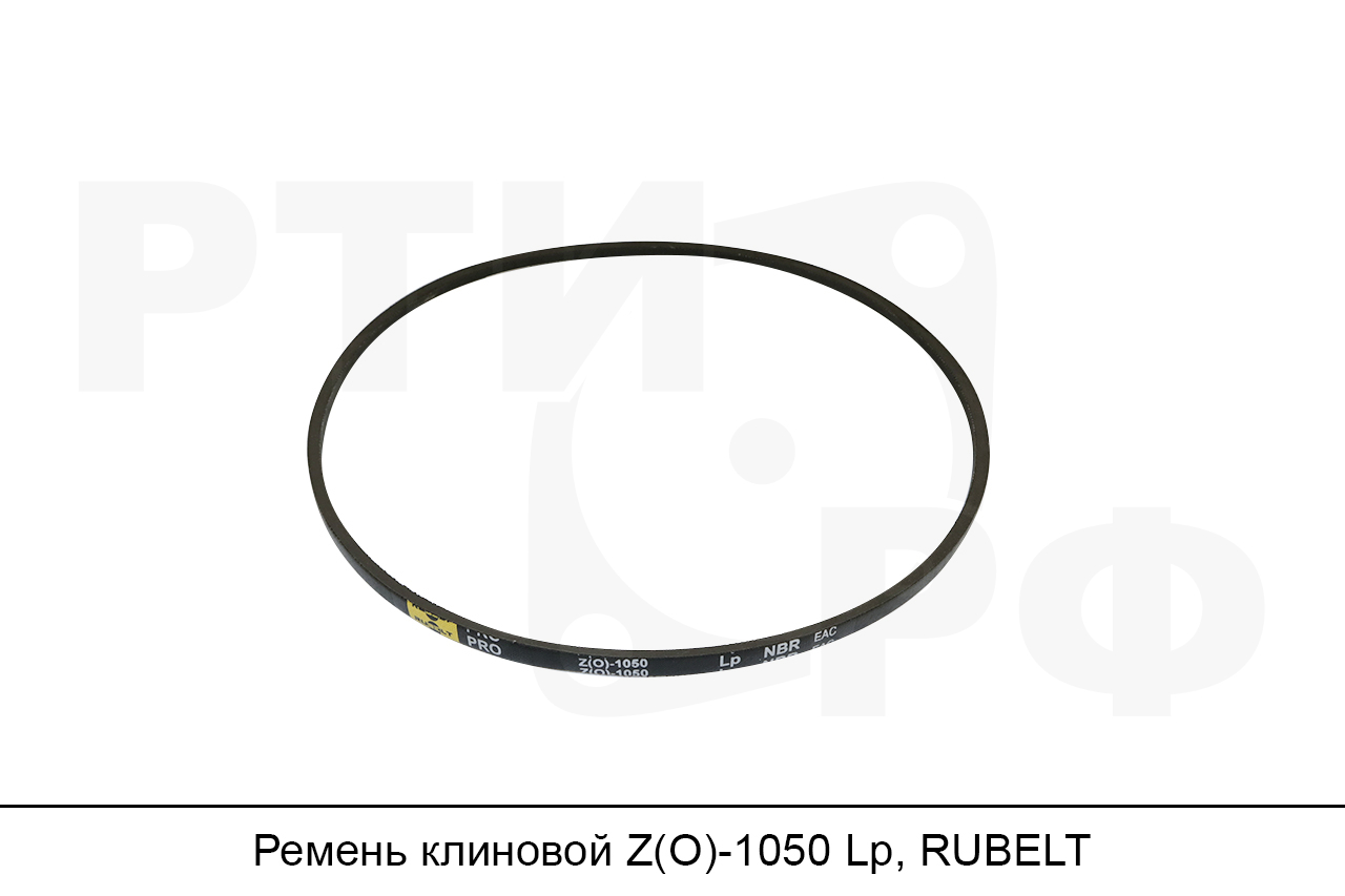 Ремень клиновой Z(O)-1050 Lp, RUBELT