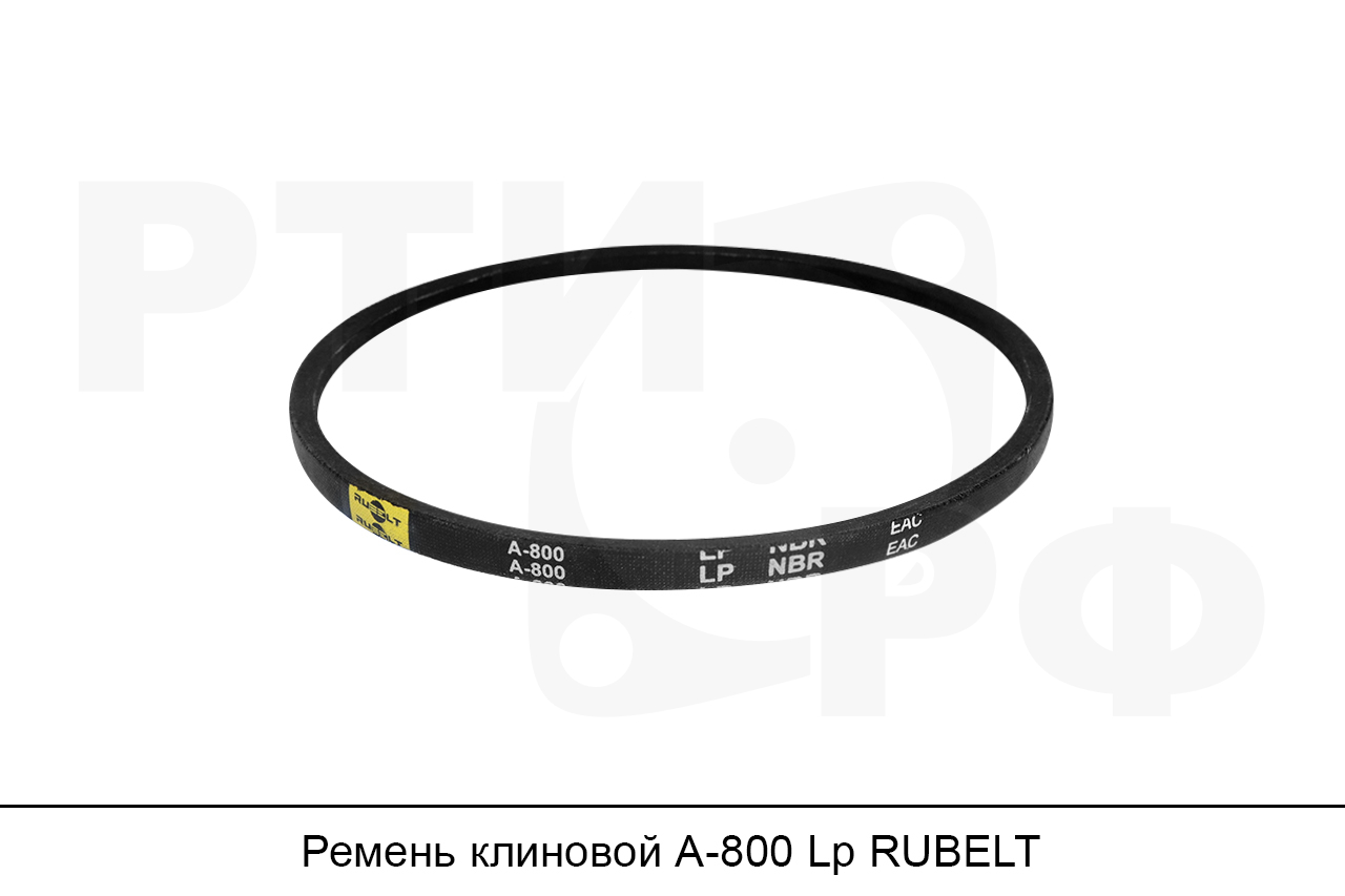 Ремень клиновой А-800 Lp, RUBELT