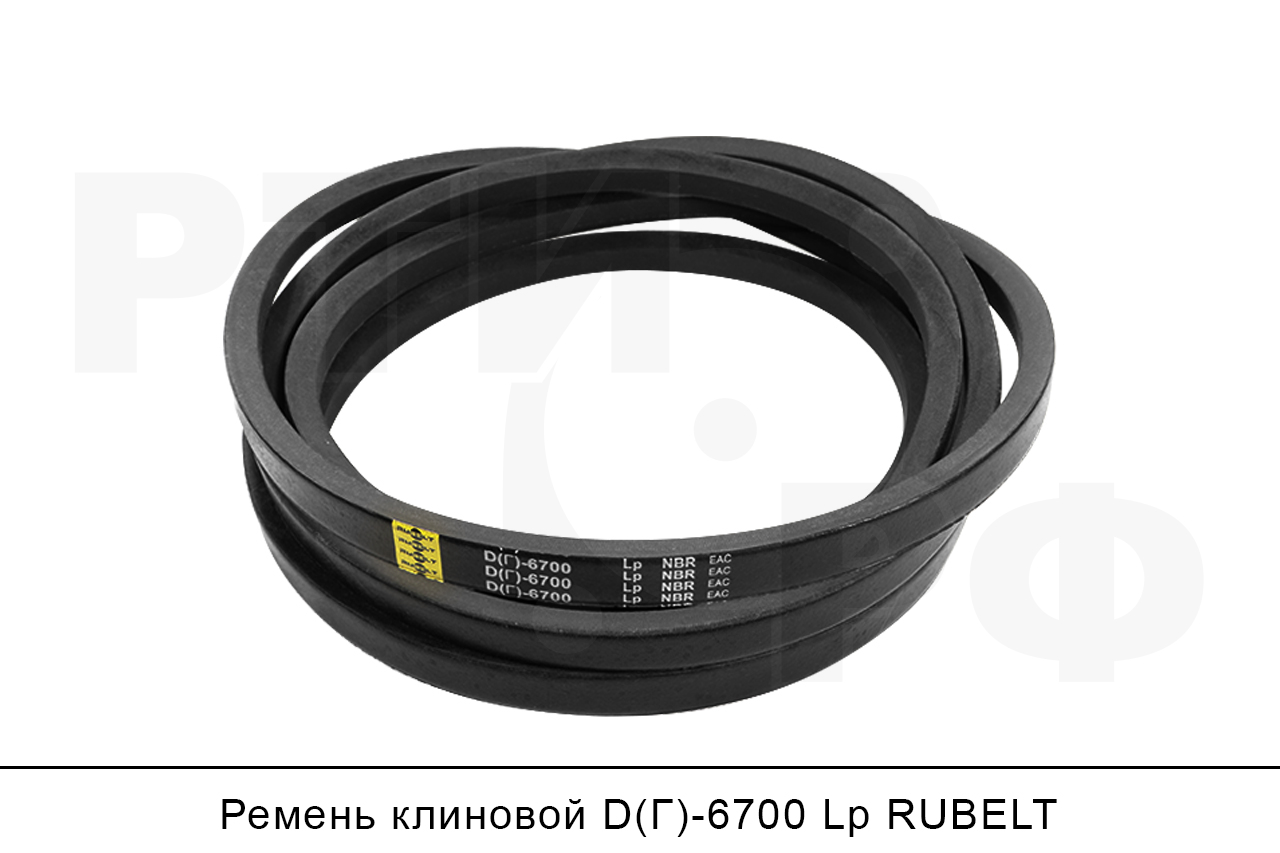 Ремень клиновой D(Г)-6700 Lp, RUBELT