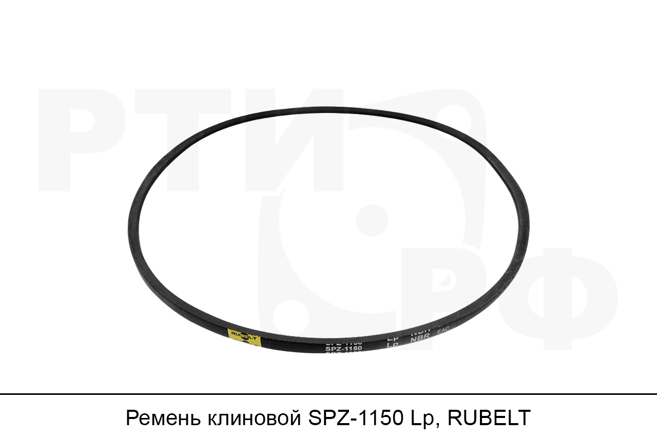 Ремень клиновой SPZ-1150 Lp, RUBELT