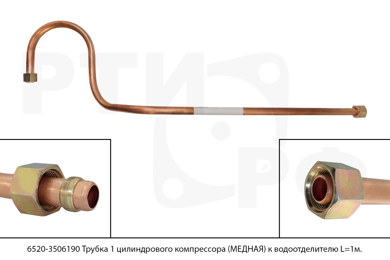 6520-3506190 Трубка 1 цилиндрового компрессора (МЕДНАЯ) к водоотделителю L=1м.