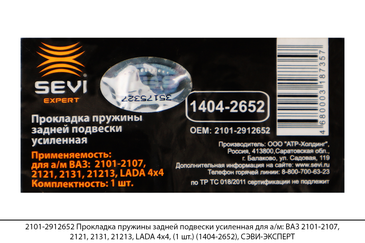 2101-2912652 Прокладка пружины задней подвески усиленная для а/м: ВАЗ 2101-2107, 2121, 2131, 21213, LADA 4х4, (1 шт.) (1404-2652), СЭВИ-ЭКСПЕРТ