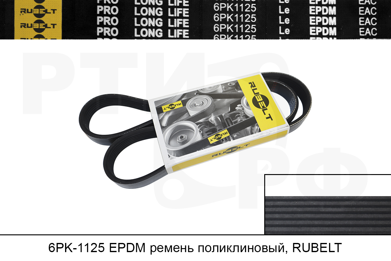 6PK1125 EPDM ремень поликлиновый, RUBELT 