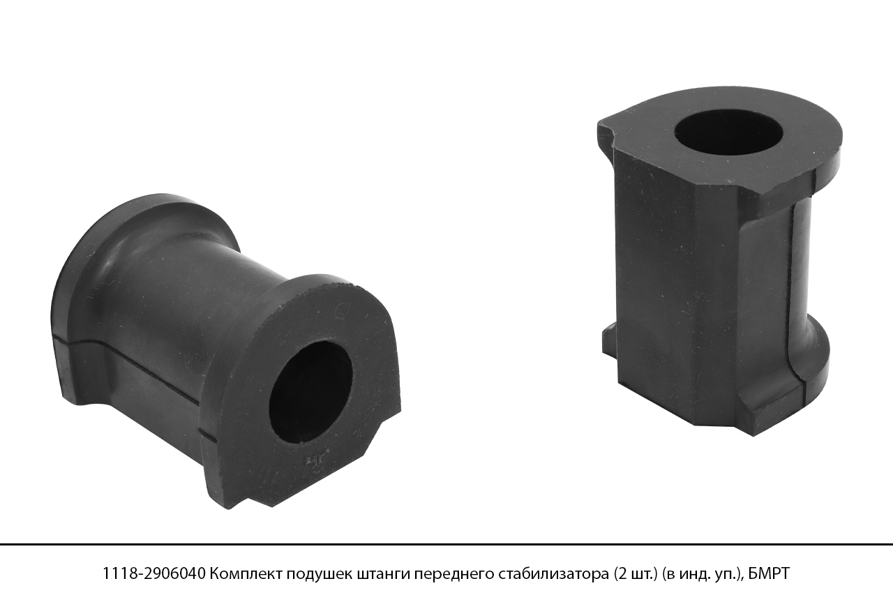 1118-2906040 Комплект подушек штанги переднего стабилизатора (2 шт.) (в инд. уп.) (11864), БМРТ