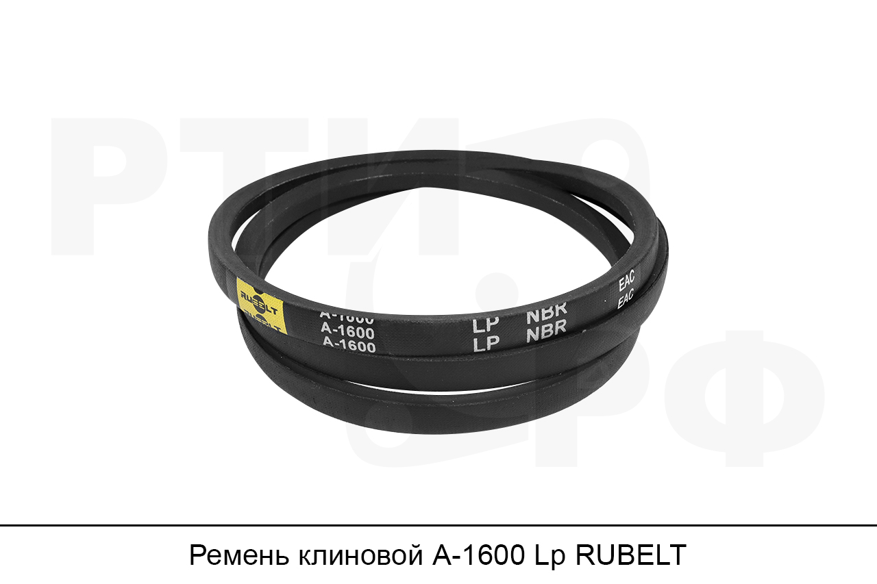 Ремень клиновой А-1600 Lp, RUBELT