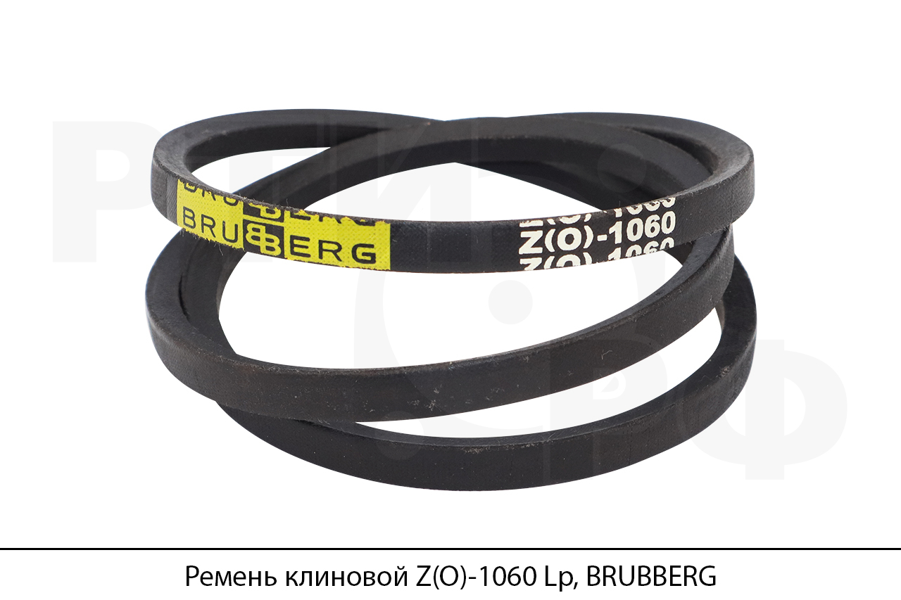 Ремень клиновой Z(O)-1060 Lp, BRUBBERG