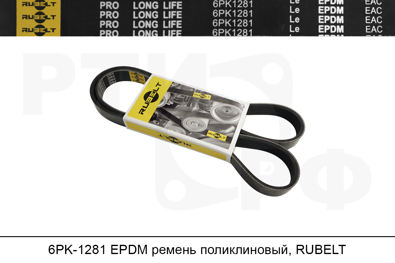 6PK1281 EPDM ремень поликлиновый, RUBELT 