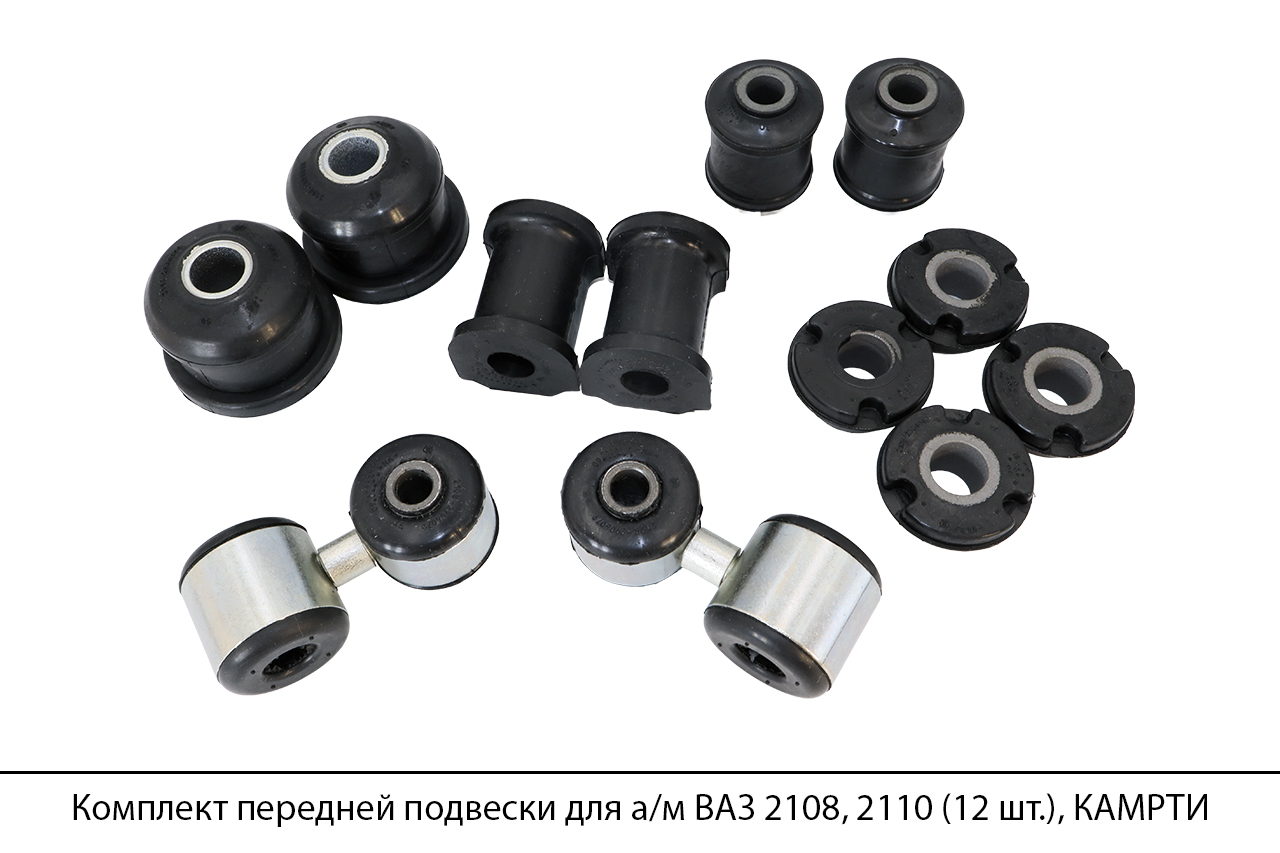 Комплект передней подвески для а/м ВАЗ 2108, 2110 (12 шт.), КАМРТИ