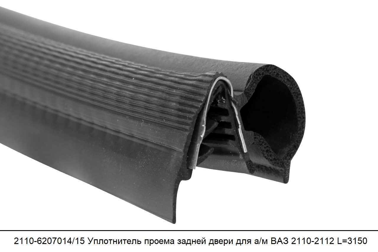 2110-6207014/15 Уплотнитель проема задней двери для а/м ВАЗ 2110-2112 L=3150