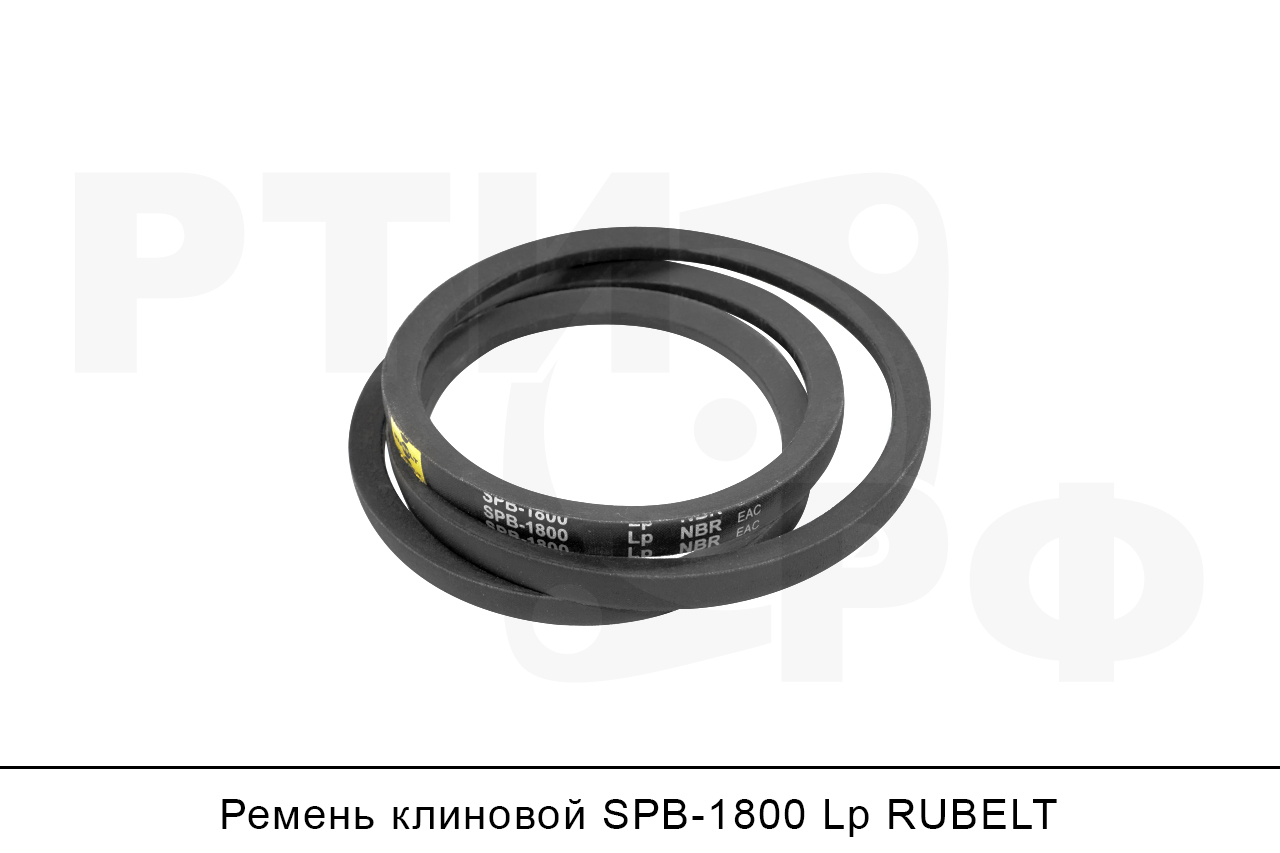 Ремень клиновой SPB-1800 Lp, RUBELT