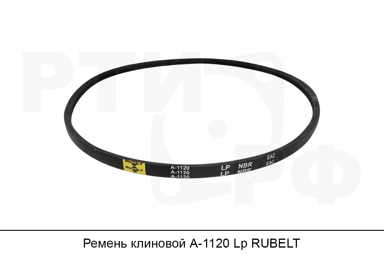 Ремень клиновой А-1120 Lp, RUBELT