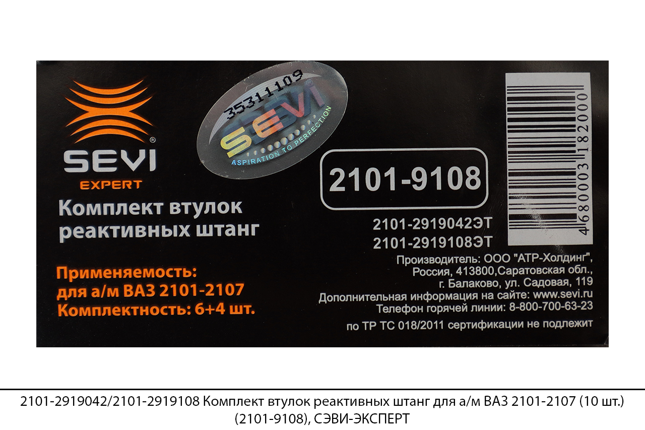 2101-2919042/2101-2919108 Комплект втулок реактивных штанг для а/м ВАЗ 2101-2107 (10 шт.) (2101-9108), СЭВИ-ЭКСПЕРТ