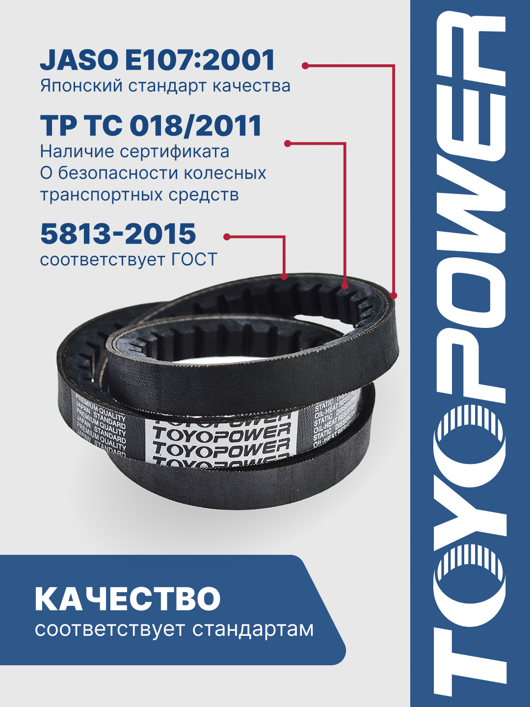AVX13-925 Ремень TOYOPOWER - аналог 11*10*900 зубчатый (256-4211137) для генератора ЯМЗ-7511,8401; вентиляторный для а/м Газель