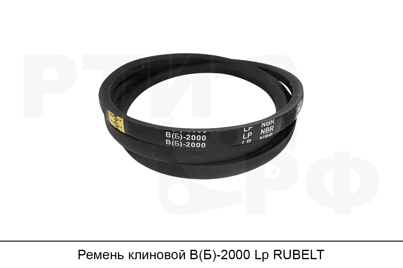 Ремень клиновой В(Б)-2000 Lp, RUBELT