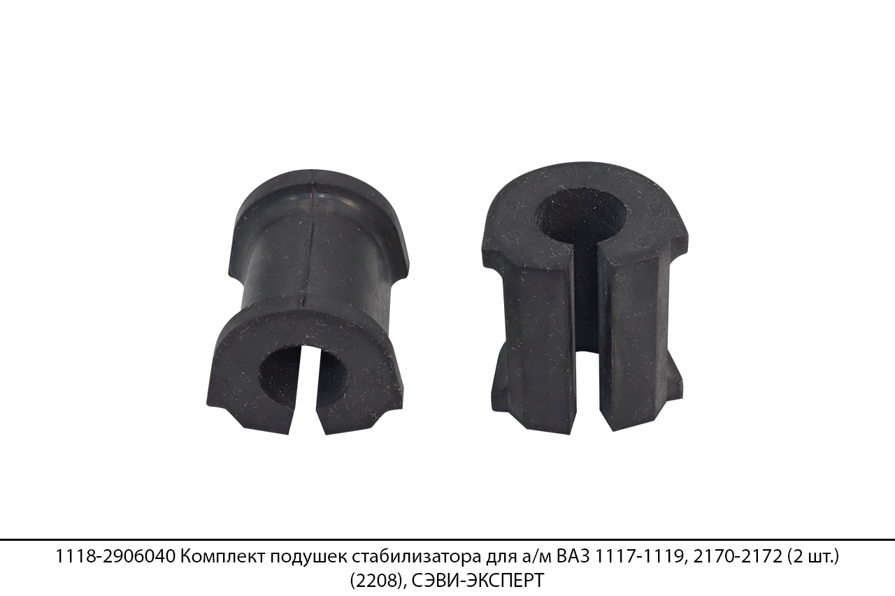 1118-2906040 Комплект подушек стабилизатора для а/м ВАЗ 1117-1119, 2170-2172 (2 шт.) (2208), СЭВИ-ЭКСПЕРТ