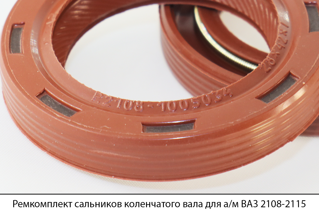 Ремкомплект сальников коленчатого вала для а/м ВАЗ 2108-2115 (2 наим./3 шт.), КАМРТИ