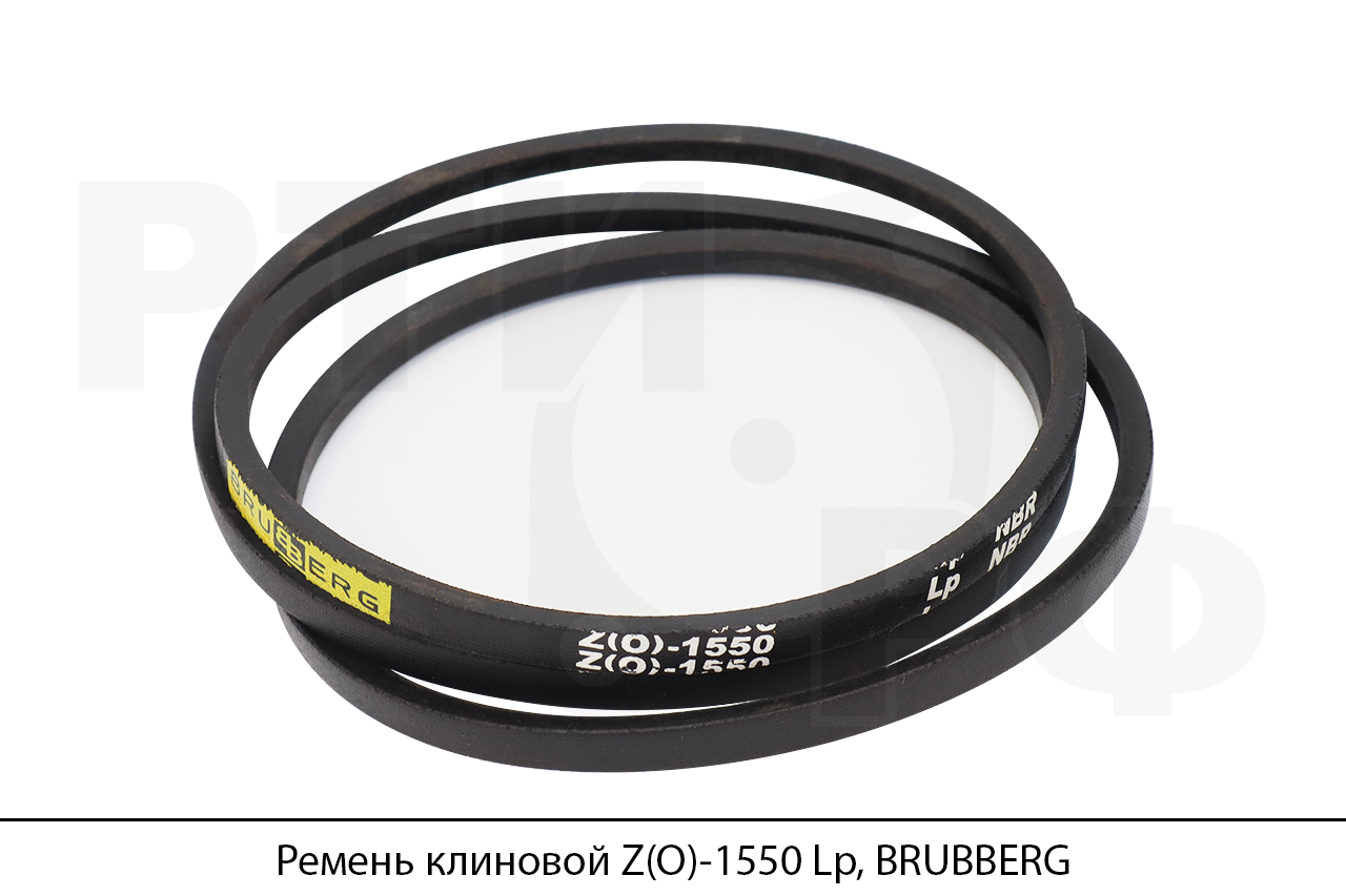 Ремень клиновой Z(O)-1550 Lp, BRUBBERG