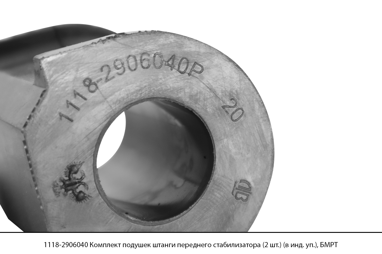 1118-2906040 Комплект подушек штанги переднего стабилизатора (2 шт.) (в инд. уп.) (11864), БМРТ