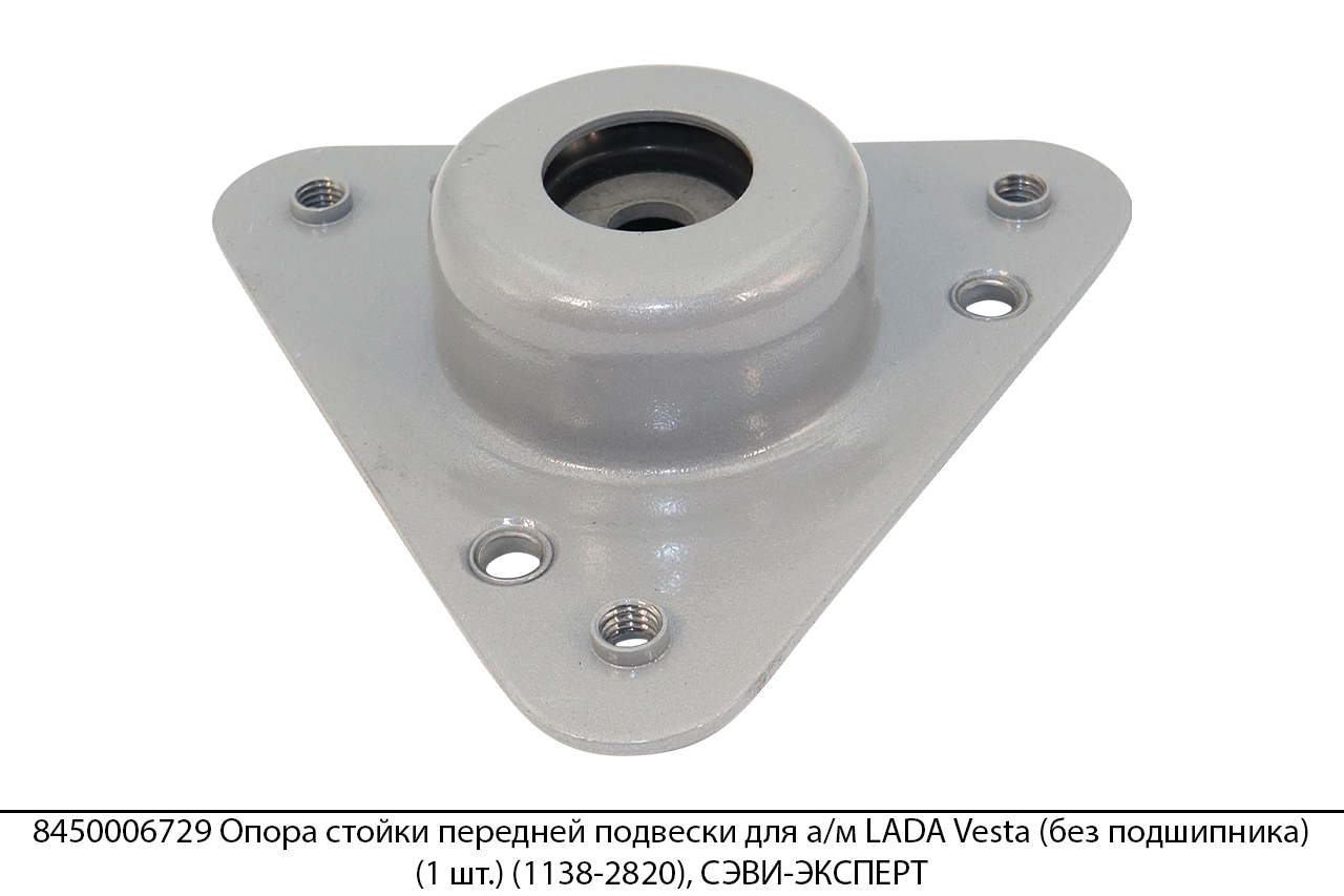 8450006729 Опора стойки передней подвески для а/м LADA Vesta (без подшипника) (1 шт.) (1138-2820), СЭВИ-ЭКСПЕРТ