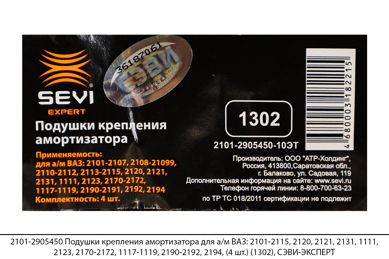 2101-2905450 Подушки крепления амортизатора для а/м ВАЗ: 2101-2115, 2120, 2121, 2131, 1111, 2123, 2170-2172, 1117-1119, 2190-2192, 2194, (4 шт.) (1302), СЭВИ-ЭКСПЕРТ