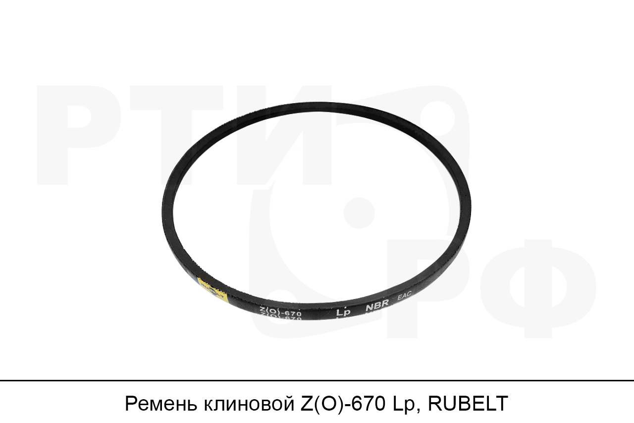 Ремень клиновой Z(O)-670 Lp, RUBELT