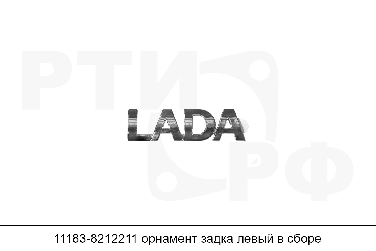 11183-8212211 Орнамент задка левый в сборе