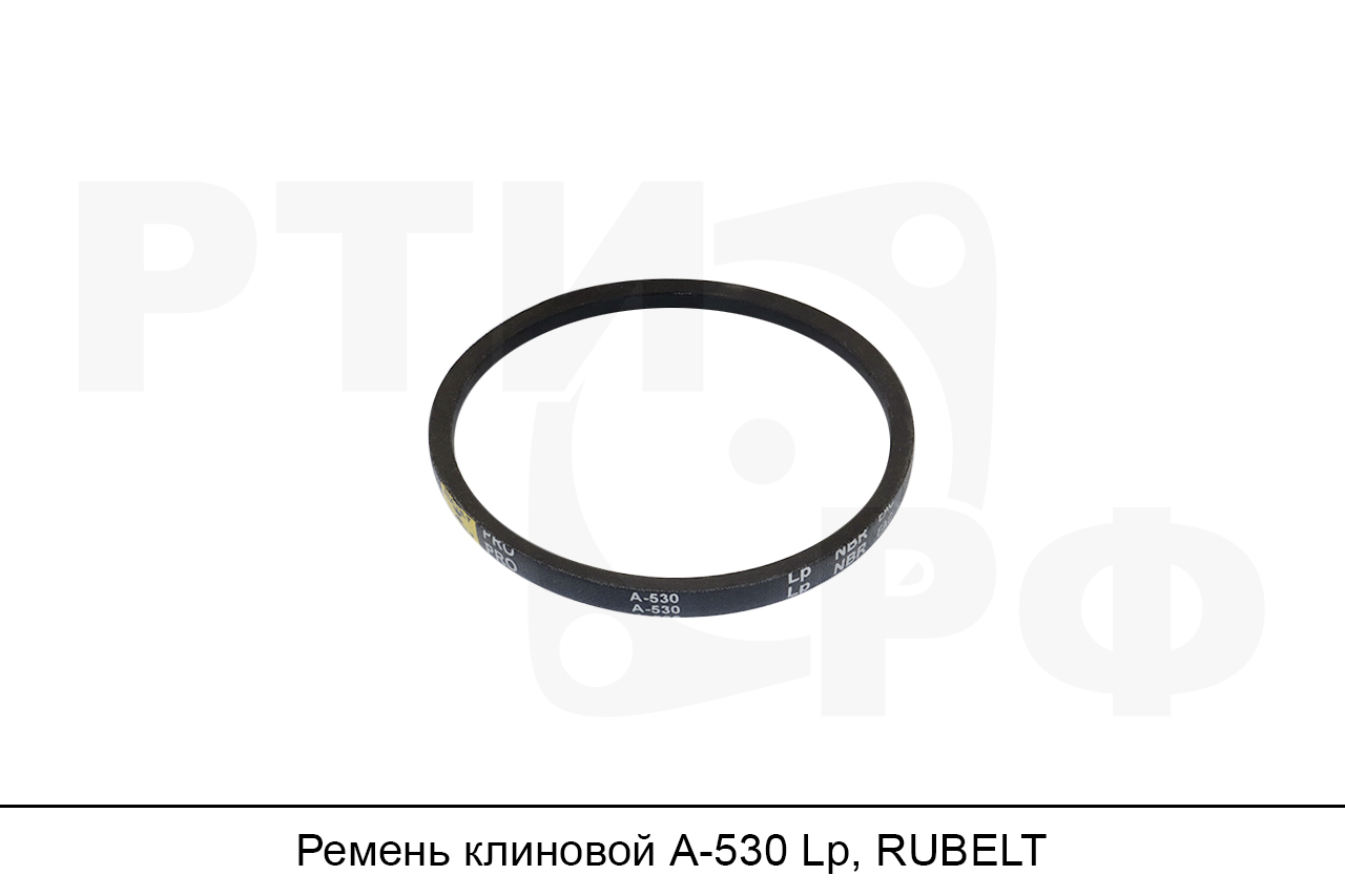 Ремень клиновой А-530 Lp, RUBELT