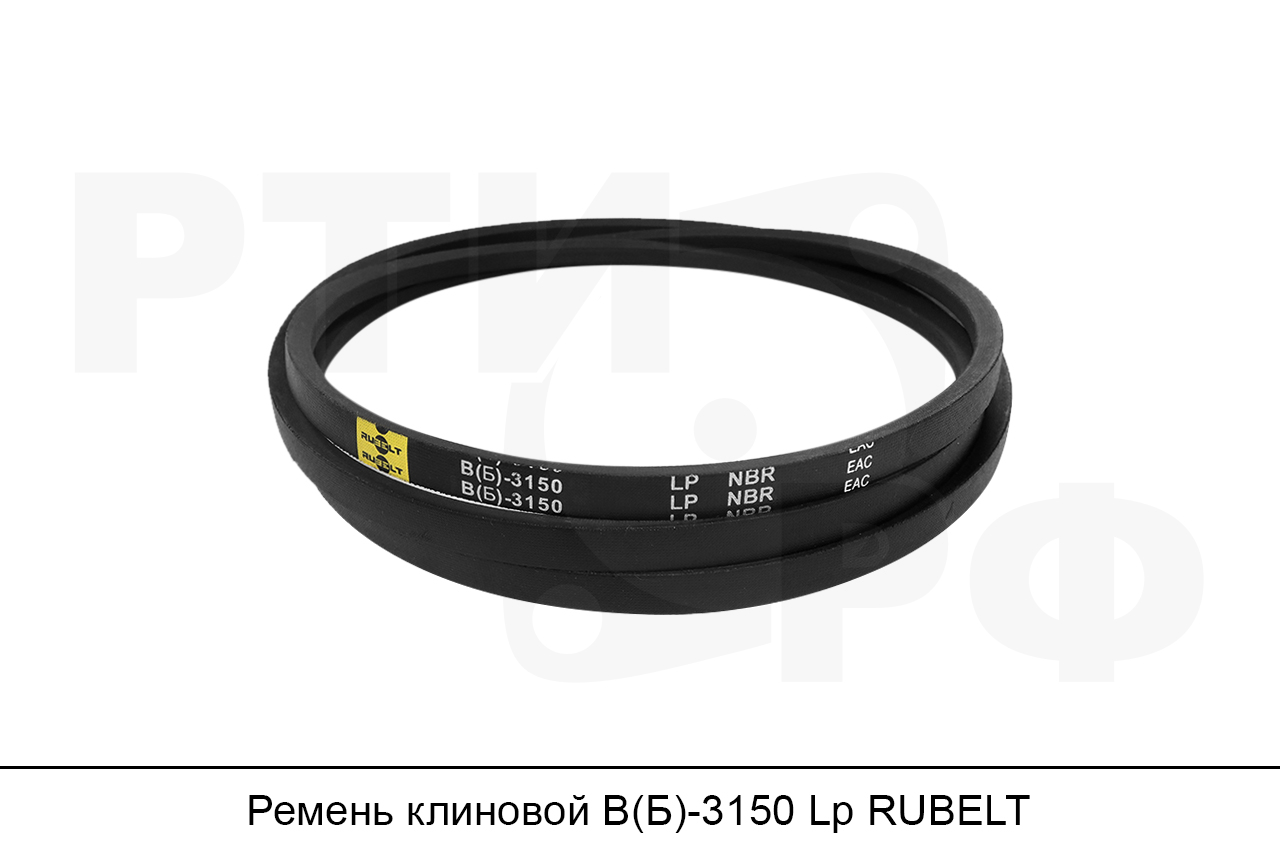 Ремень клиновой В(Б)-3150 Lp, RUBELT
