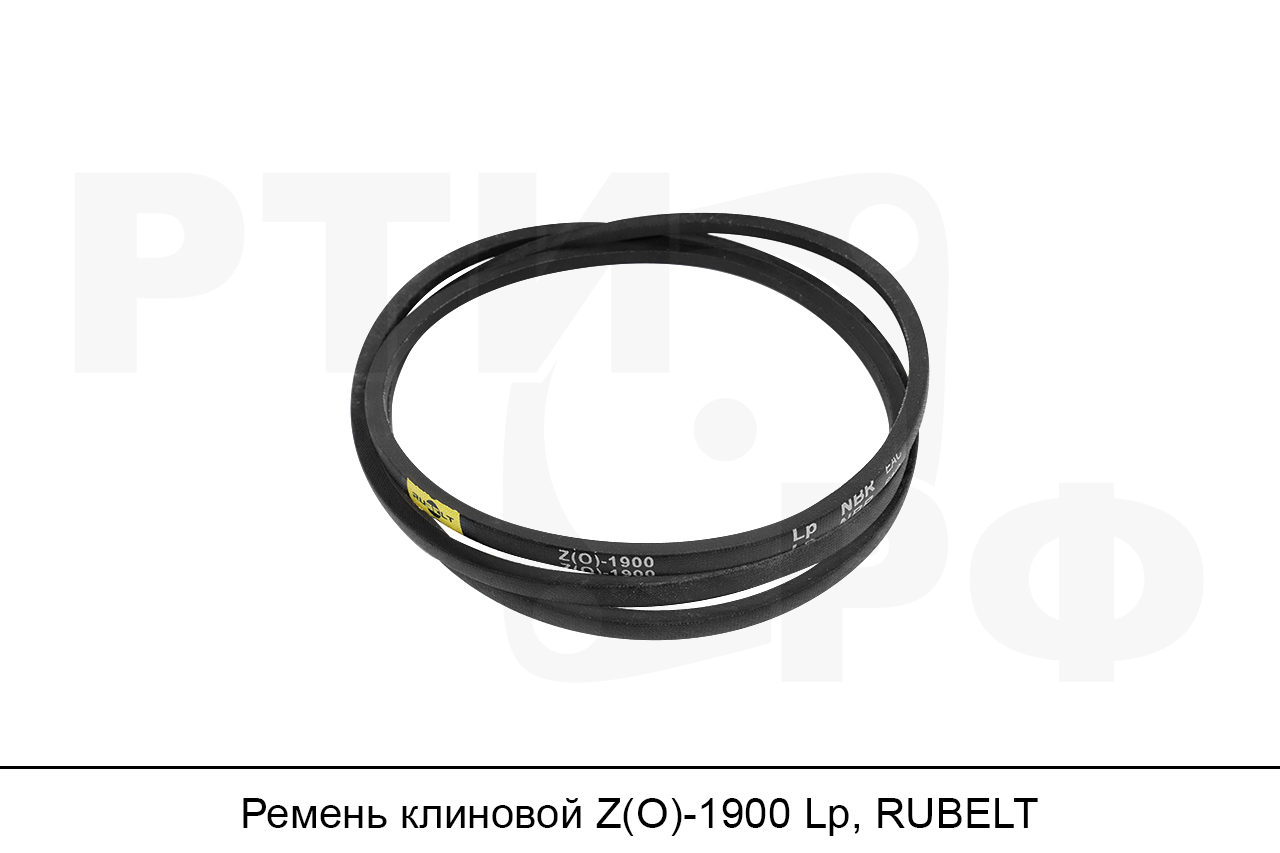 Ремень клиновой Z(O)-1900 Lp, RUBELT