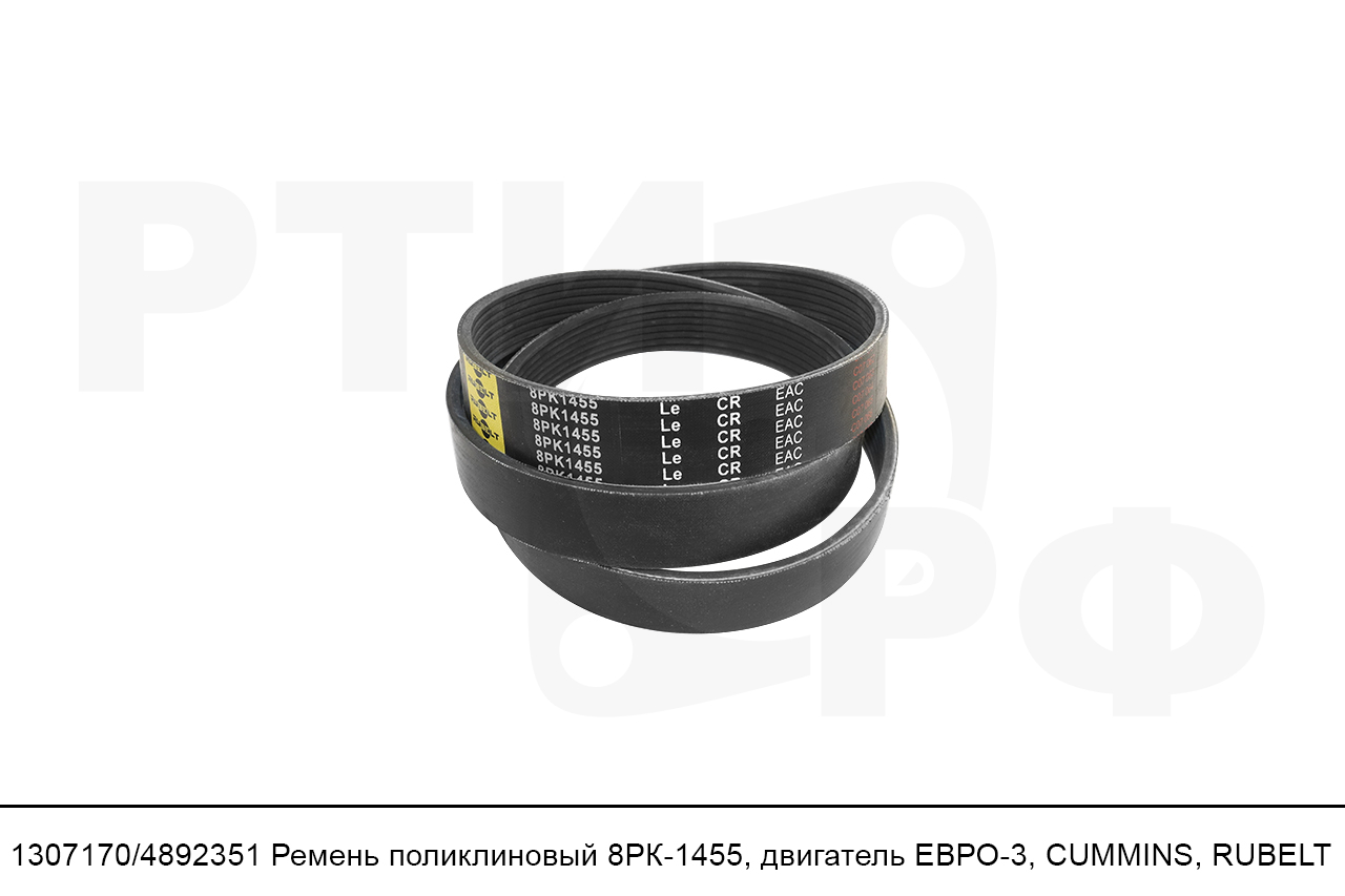 1307170/4892351 Ремень поликлиновый 8PK1455, двигатель ЕВРО-3, CUMMINS, RUBELT