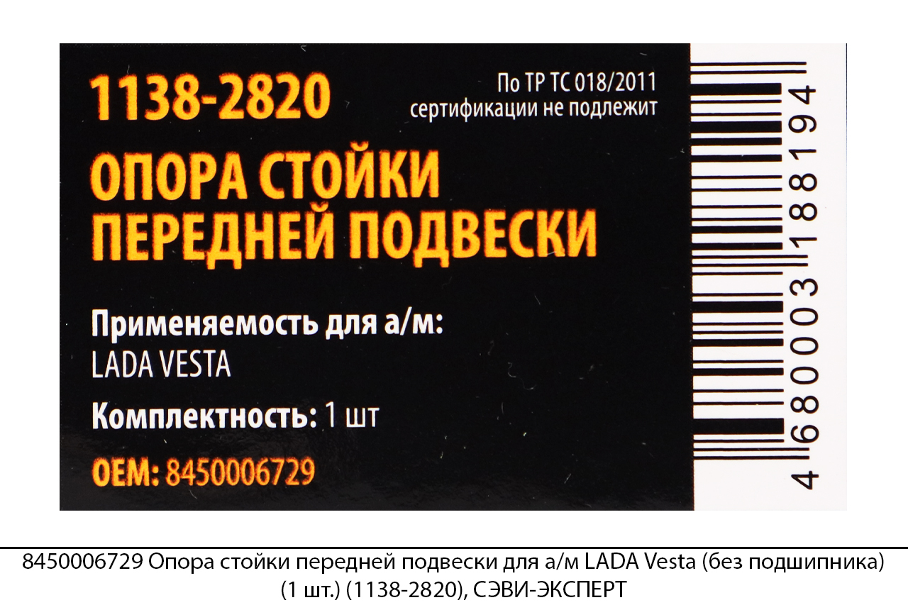 8450006729 Опора стойки передней подвески для а/м LADA Vesta (без подшипника) (1 шт.) (1138-2820), СЭВИ-ЭКСПЕРТ