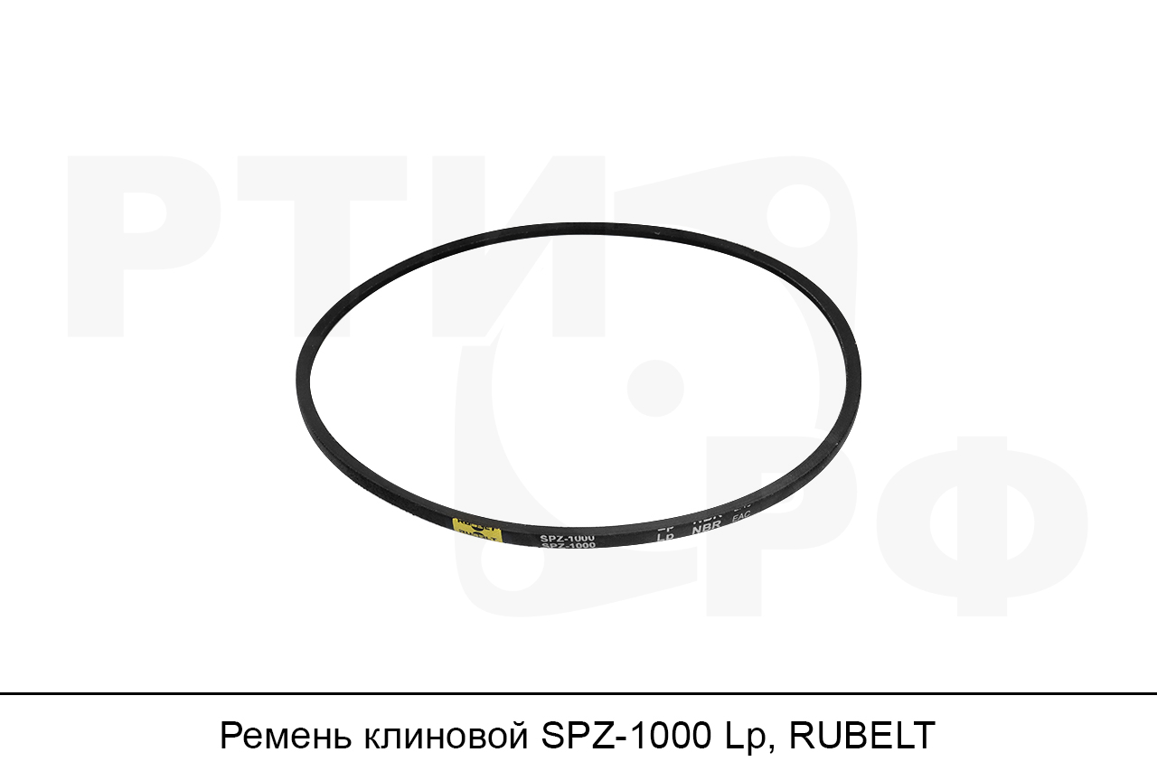 Ремень клиновой SPZ-1000 Lp, RUBELT