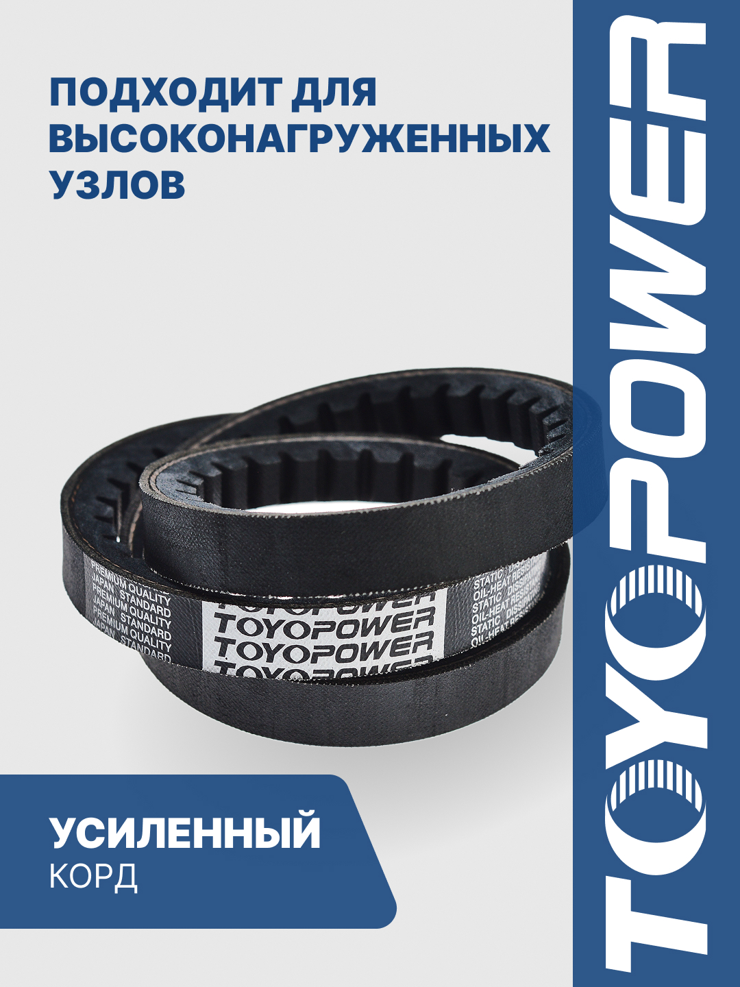 AVX13-925 Ремень TOYOPOWER - аналог 11*10*900 зубчатый (256-4211137) для генератора ЯМЗ-7511,8401; вентиляторный для а/м Газель