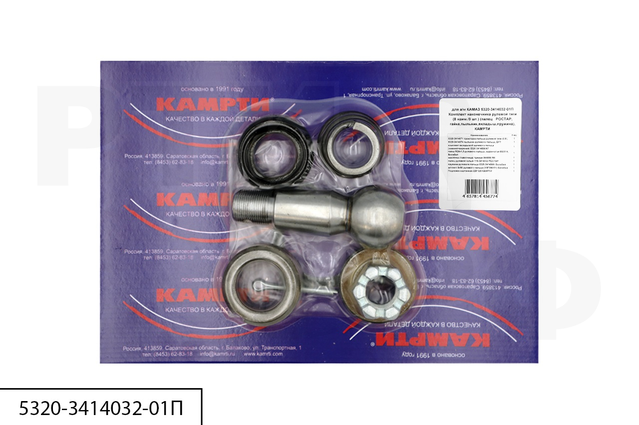 5320-3414032-01П Комплект наконечника рулевой тяги (8 наим./9 шт.) (палец РОСТАР, гайка, пыльник, вкладыш, пружина), КАМРТИ