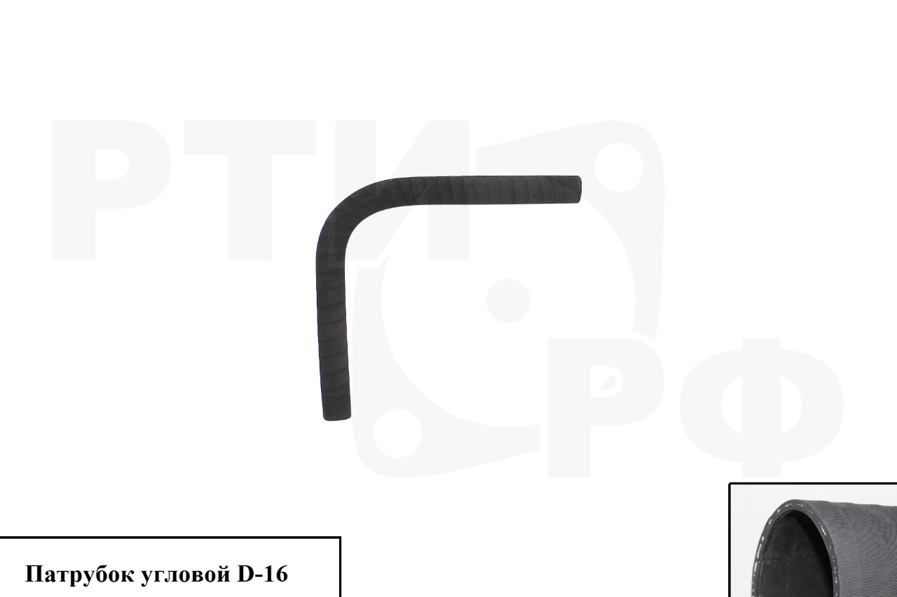 Патрубок# угловой D=16мм (200*200)^90