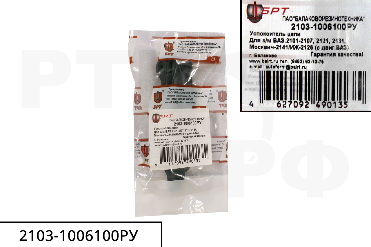 2103-1006100РУ Успокоитель цепи 03,06, БРТ