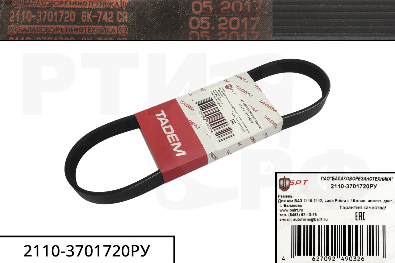 2110-3701720РУ Ремень привода генератора 21,36х5,5--742 (картонная упаковка), 2110, 21082, БРТ-РУ