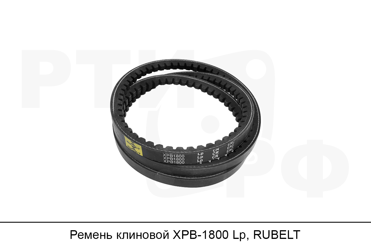 Ремень клиновой XPB-1800 Lp, RUBELT
