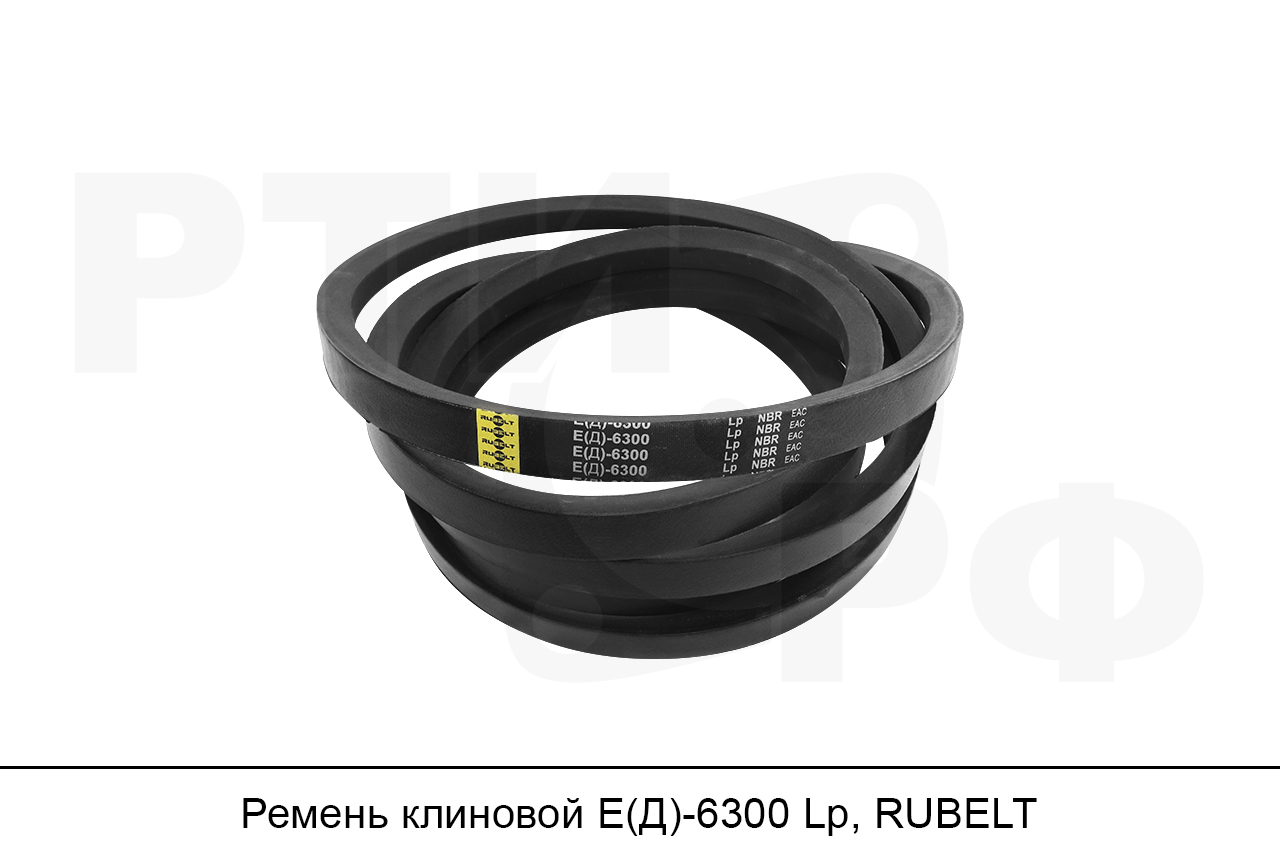 Ремень клиновой Е(Д)-6300 Lp, RUBELT