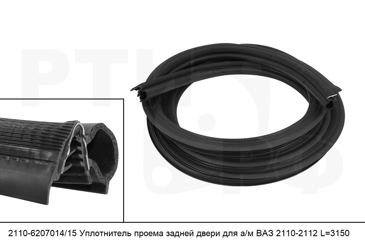 2110-6207014/15 Уплотнитель проема задней двери для а/м ВАЗ 2110-2112 L=3150