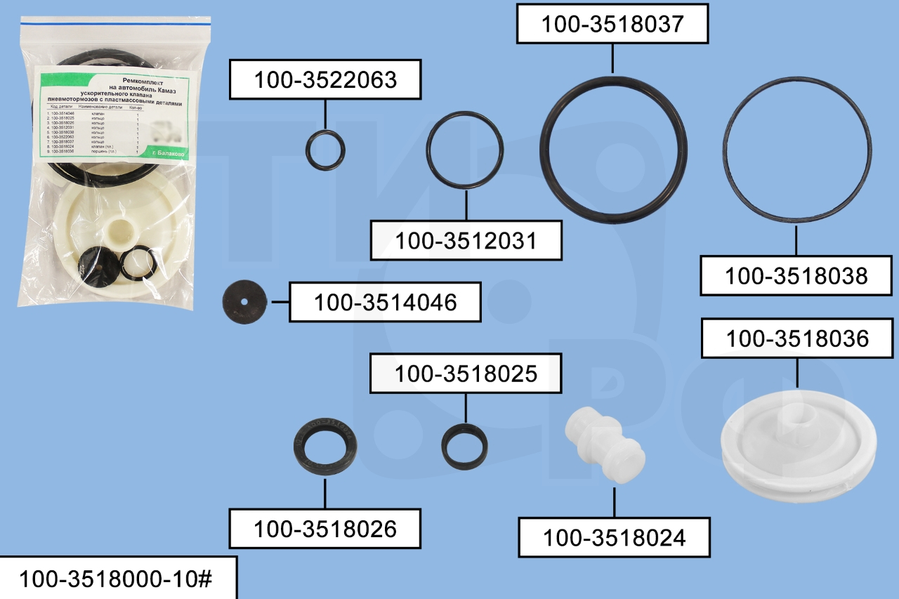 100-3518000-10# Ремкомплект ускорительного клапана (9 позиций) РТИ+пластмасса
