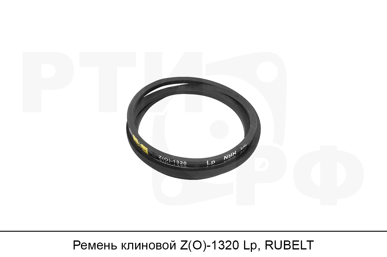 Ремень клиновой Z(O)-1320 Lp, RUBELT