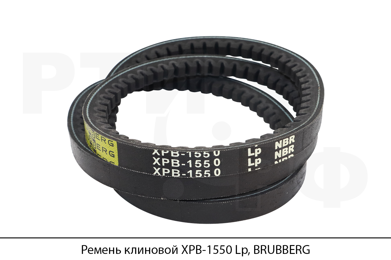 Ремень клиновой XPB-1550 Lp, BRUBBERG